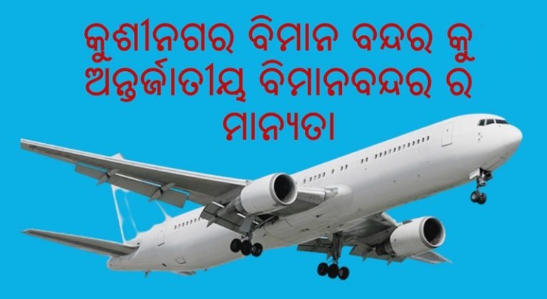ଉତ୍ତରପ୍ରଦେଶର କୁଶୀନଗର ବିମାନ ବନ୍ଦରକୁ ଅନ୍ତର୍ଜାତୀୟ ବିମାନବନ୍ଦର ଭାବେ ଘୋଷଣା