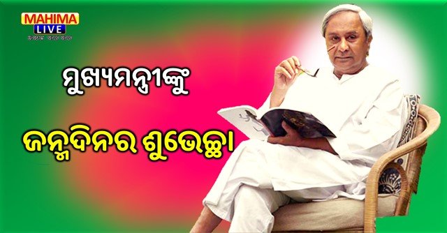 happy birthday naveen pattnaik