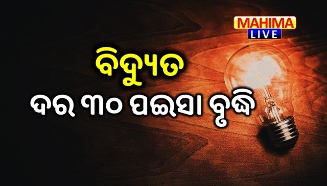 electricity bill-Odisha