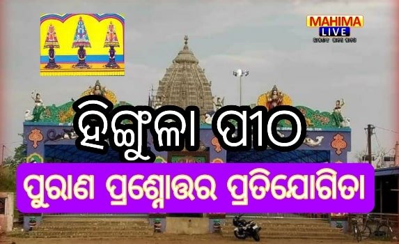 Hingula pitha Talcher