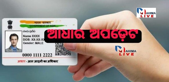 aadhaar_update_mahimalive