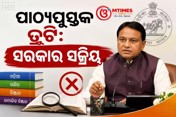 Odisha Textbook Error ୭ ଦିନରେ ରିପୋର୍ଟ ତଲବ