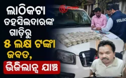 ଲାଠିକଟା ତହସିଲଦାରଙ୍କ ଗାଡ଼ିରୁ ୫ ଲକ୍ଷ ଟଙ୍କା ଜବତ ପରେ ଭିଜିଲାନ୍ସ ଯାଞ୍ଚ