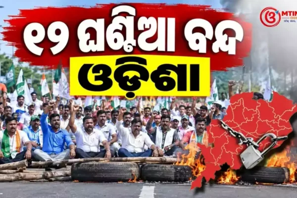 ଓଡ଼ିଶା ବନ୍ଦ ଆଜି ସକାଳ ୬ରୁ ସନ୍ଧ୍ୟା ୬ଟା