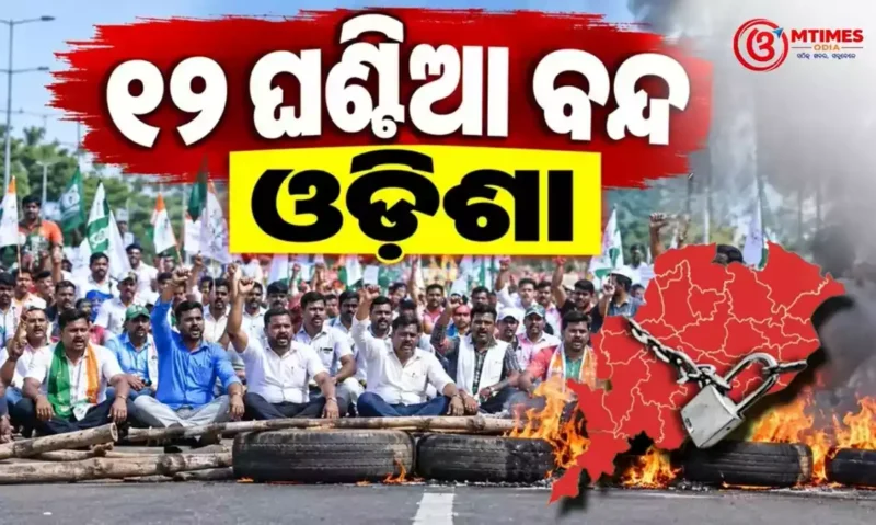 ଓଡ଼ିଶା ବନ୍ଦ ଆଜି ସକାଳ ୬ରୁ ସନ୍ଧ୍ୟା ୬ଟା